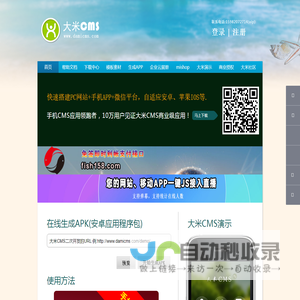 首页 - 大米CMS官网,大米建站,手机建站CMS,商城CMS,好用的CMS,大米商城mishop,网址生成APK,生成APP,企业宣传册