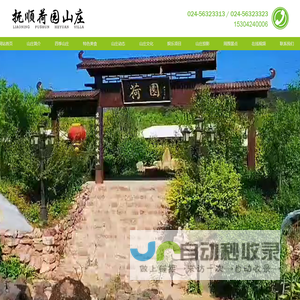 抚顺度假山庄,抚顺旅游度假山庄,抚顺山庄哪家好,抚顺荷园山庄,海洋馆附近山庄,热高附近山庄,抚顺民宿山庄