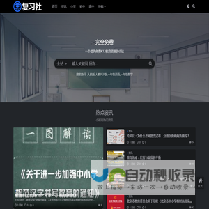 复习社 - 一个提供免费K12教育资源的小站