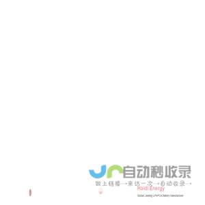 海帝新能源Haidi Energy：您的锂电池专家Your Battery Specialists