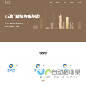 猎云资本 - 企业创业项目投资与融资，财务顾问服务机构