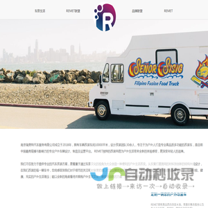 REMET瑞美特 REMET FOOD TRUCKS 餐车联盟 餐车运营 汽车改装 餐车美食 策划运营 移动商业 为品牌赋能