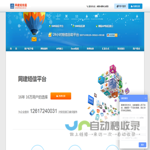 网建短信通_短信接口_短信群发_短信平台应用系统