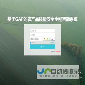 基于GAP的农产品质量安全全程智能系统