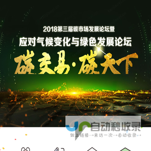 2019第四届中国碳交易市场发展论坛报名官方网站