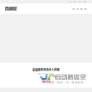 智满屋-云选购系统 | 物联网智能家居新零售服务平台