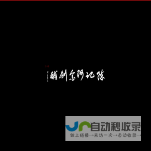 龙泉市陈记阿金剑铺（龙泉宝剑铸剑师陈阿金官方网站） 正宗龙泉宝剑，“阿金剑铺”老字号“龙泉金字号剑铺“，浙江省非物质文化遗产传承人，民间工艺美术家。