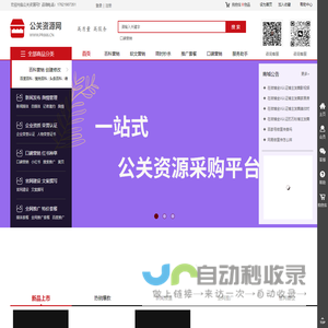 公关资源网-一站式公关资源采购平台