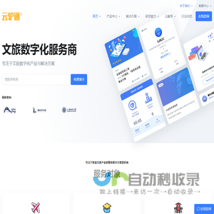 云驴通 - 文旅数字化服务商