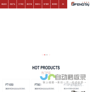 上海丰太精密机械制造有限公司_印刷设备