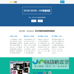 北京随影科技有限公司 | 如影随行 | WPACS | 云PACS | WEBPACS,互联网医学影像,HTML5 DICOM Viewer,Netiffer