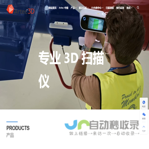 Artec 3D 三维激光扫描仪|最佳3D扫描解决方案|Artec中国技术中心