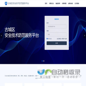 古城区安全技术防范服务平台