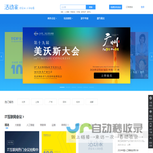 活动家会议网-专业会议查询与报名服务营销平台