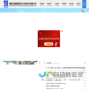 湖南交通国际经济工程合作有限公司