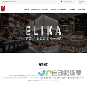 Elika (Shanghai) Group Co., LTD,洗衣房设计,厨洗顾问公司