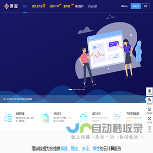 落脚数据 - 专业提供虚拟主机空间、VPS、服务器、域名、CDN、网站建设等网络产品及服务!——除了性价比,还是性价比!