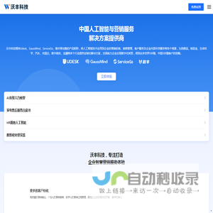 沃丰科技 - 中国人工智能与营销服务解决方案提供商