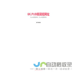 6k.pub极简短网址 - 6k.pub极简短网址