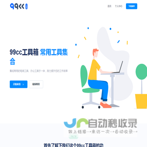 99cc工具箱-办公工具合集