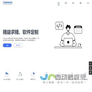 ITMakes - 软件定制 精益求精