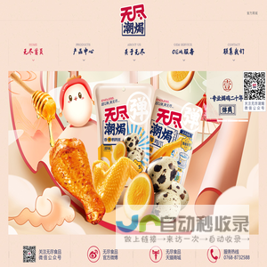 潮牌休闲鸡肉创领者 - 广东无尽食品有限公司