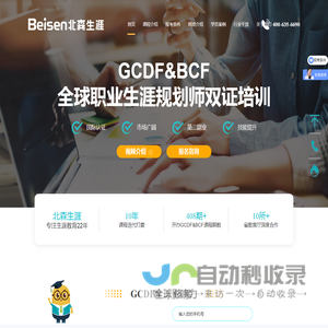 职业规划师_生涯规划师_全球职业规划师认证GCDF-北森生涯