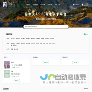花木人APP - 花木人手机软件 - 让园林绿化苗木供应求购交易更简单