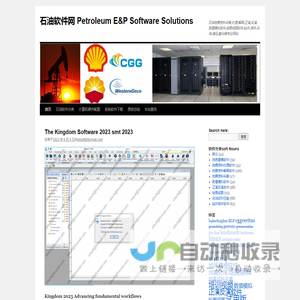 石油软件网 Petroleum E&P Software Solutions | 石油地震资料采集,处理,解释,正演,反演,数值模拟软件,绘图成图软件,钻井,测井,采油,储运,酸化等专业网站