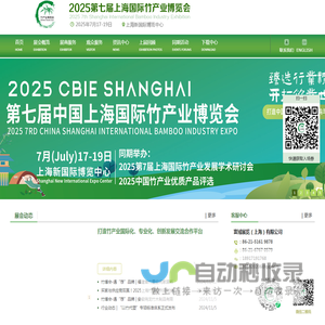 竹博会-竹业展-2025第七届上海国际竹产业博览会（CBIE2025)