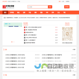 中学化学网 - 提供高中化学、初中化学的化学课件、化学试题、化学学案、化学教案等教育资源下载 -  Powered by Discuz!