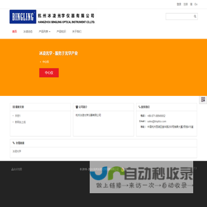 杭州冰凌光学仪器有限公司、光学产业、中心仪、光源、镜头、透射式、反射式 - 杭州冰凌光学仪器有限公司