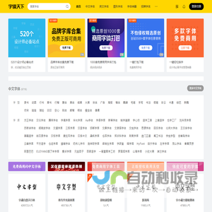 字体天下-提供各类字体的免费下载和在线预览服务
