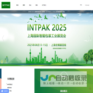 INTPAK 2025上海国际智能包装工业展览会