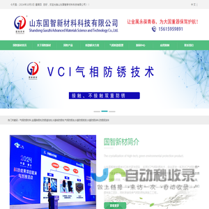 国智新材首页 VCI防锈涂料|VCI气相防锈油|VCI水基防锈剂|VCI清洗剂|VCI除锈剂|VCI气相防锈盒|VCI防锈添加剂|山东国智新材料科技有限公司