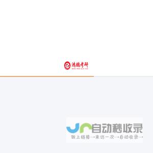 鸿鹏考研|哈尔滨鸿鹏考研|哈尔滨考研|哈尔滨考研谁家好