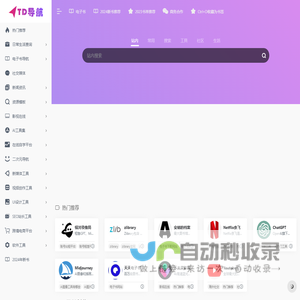 TD导航网-最全的实用导航网站,您的互联网书签网址