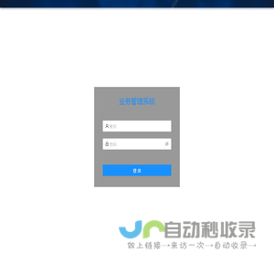 业务管理系统