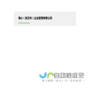 臻心（武汉市）企业管理有限公司