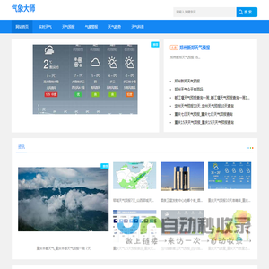 气象大师-分享气象警报和实时天气预报网