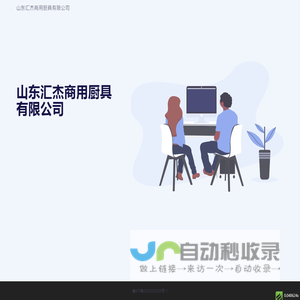 山东汇杰商用厨具有限公司