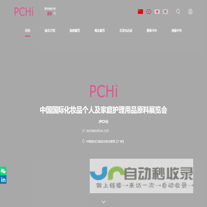 中国国际化妆品个人及家庭护理用品原料展览会（PCHi）