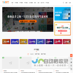 YoPPT模板下载-让PPT更有设计感 - 1万+PPT图表免费下载