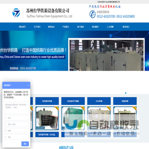 苏州台华烘箱设备有限公司-网站首页