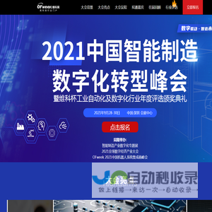 2021中国智能制造数字化转型峰会