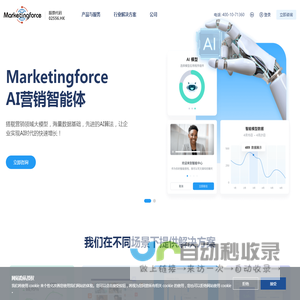 全球领先的SaaS智能营销云平台  迈富时Marketingforce（珍岛集团）