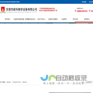 顶装实验室|吊装实验室|实验考试系统|理化生实验室|功能室设备|实验室成套设备|数字化地理专用教室|创客实验室|实验室设备|心理咨询室-东莞市新科教学设备有限公司
