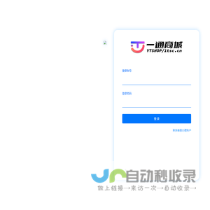 一通商城-新零售系统-智软云创智慧门店-管理登录