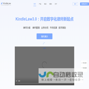 KindleLaw-数字化法律服务系统