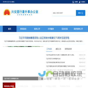 兴安盟行署外事办公室-首页